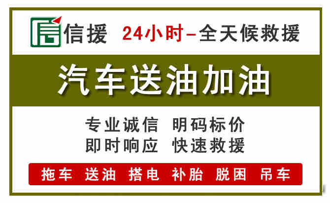 青岛汽车送油救援 (7).jpg