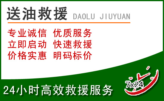 青岛道路救援汽车送玻璃水