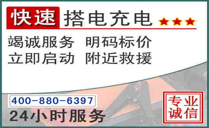 青岛汽车电瓶搭电电话 青岛汽车电瓶搭电电话
