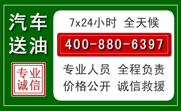 青岛汽车送油救援电话 青岛汽车送油救援电话