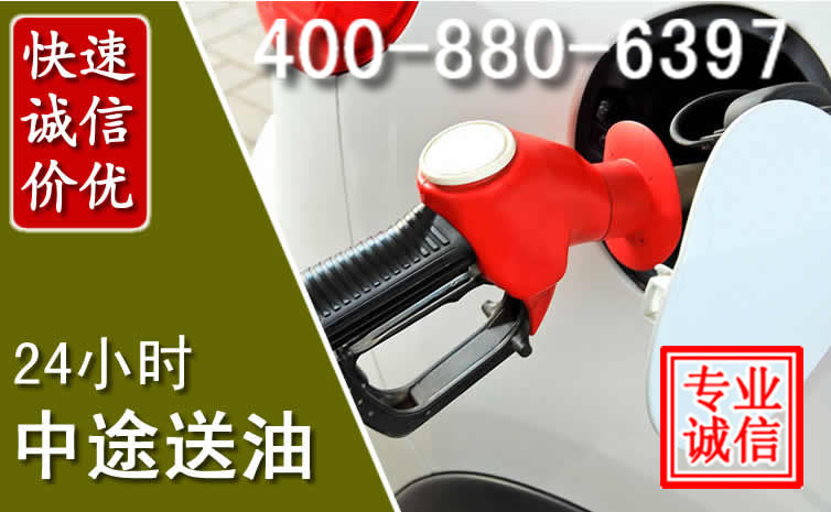 青岛汽车送油救援电话 青岛汽车送油救援电话
